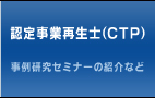 認定事業再生士（CTP）