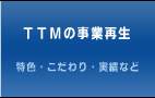 TTMの事業再生