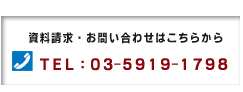 資料請求・お問い合わせはTEL：03-5919-1798まで